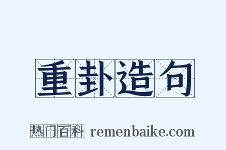 重卦造句是什么意思的图片